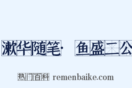 漱华随笔·鱼盛二公是什么意思的图片